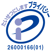 プライバシーマーク　26000166(01)