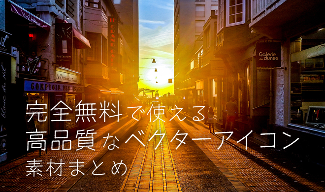 完全無料で使える高品質なベクターアイコン素材まとめ