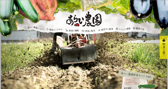 今、農家のWEBサイトがオモシロイ!!サイトまとめ10選!