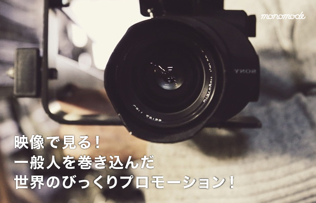 映像で見る!一般人を巻き込んだ世界のびっくりプロモーション!