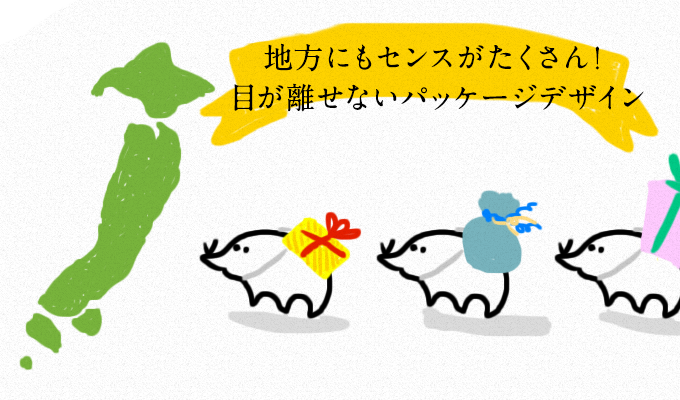 地方にもセンスがたくさん!目が離せないパッケージデザイン