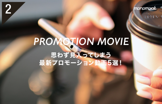 心温まる最新プロモーション動画特集第2弾!!
