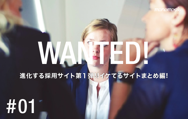 進化する採用サイト第1弾!!ハイクオリティなデザインのサイトまとめ編!