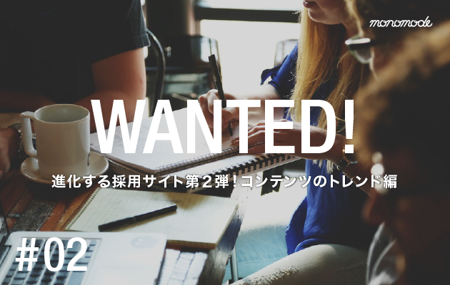 進化する採用サイト第2弾!コンテンツのトレンド編