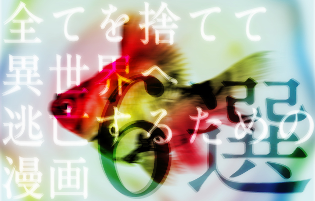 〆切直前!全てを捨てて異世界へ逃亡するための漫画6選