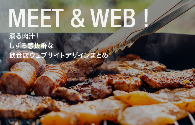 滴る肉汁!しずる感抜群な飲食店WEBサイトデザインまとめ