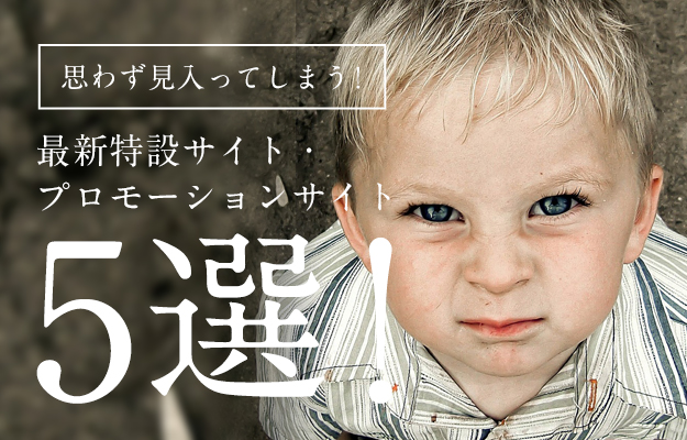 思わず見入ってしまう!最新特設サイト・プロモーションサイト5選!
