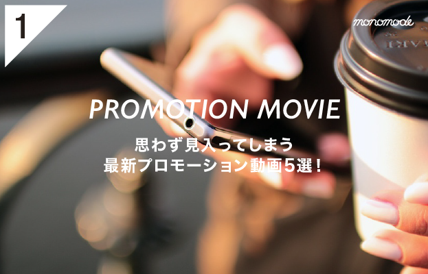 感情を動かしてこそ広告だ!心温まる最新プロモーション動画5選!!