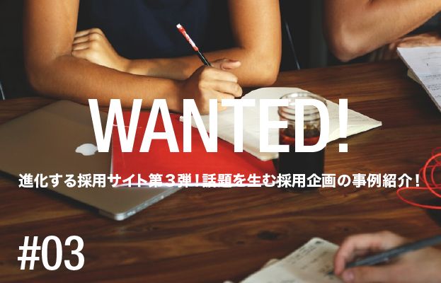 進化する採用サイト第3弾!話題を生む採用企画の事例紹介!