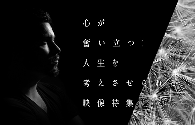 心が奮い立つ!人生を考えさせられる映像特集