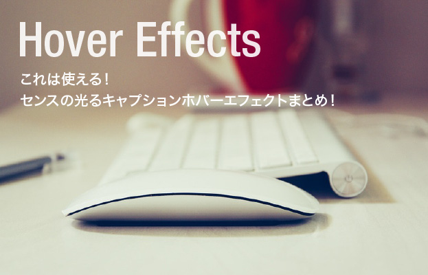 これは使える!センスの光るキャプションホバーエフェクトまとめ!