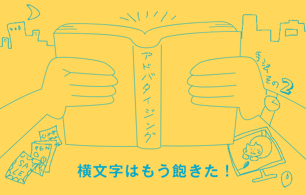 横文字はもう飽きた!手法その2 アドバタイジング