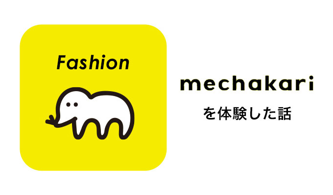 みんなは使ってる?お洋服を便利に楽しむ「mechakari」