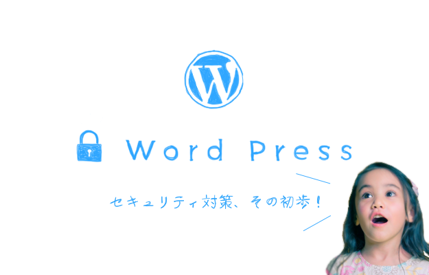 あなたのサイトは大丈夫?WordPressのセキリティ対策!!