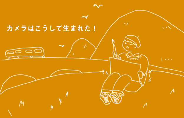 最初は手書きだった・・・カメラはこうして生まれた!
