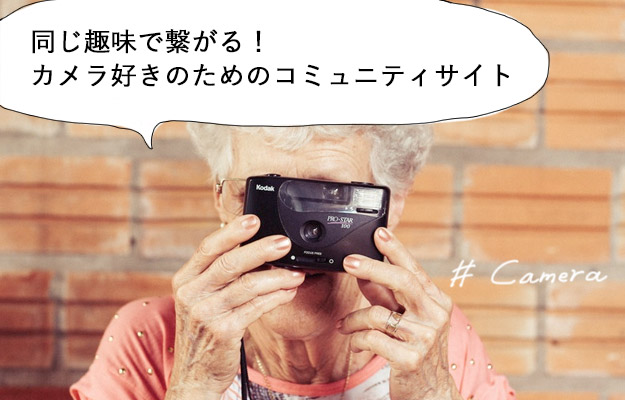 同じ趣味で繋がる!カメラ好きのためのコミュニティサイト