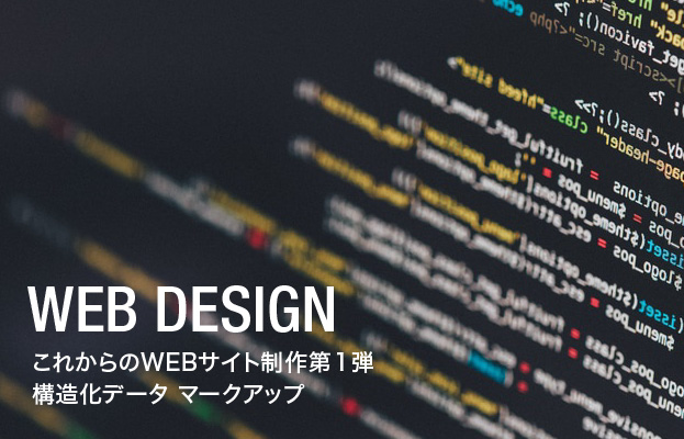 これからのWEBサイト制作第1弾 – 構造化データ マークアップ