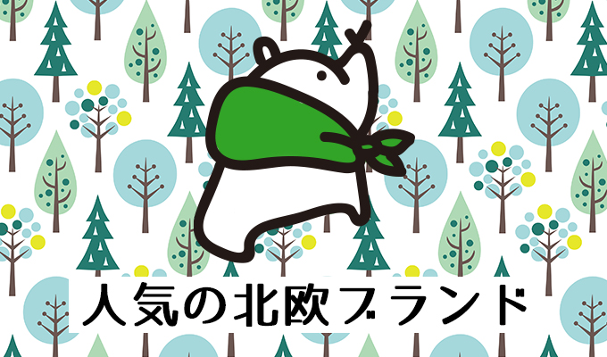 いま、北欧で流行しているブランド 4 selection!