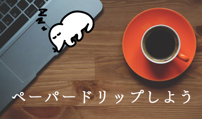 コーヒー初心者は、手軽なペーパードリッパーから始めよう