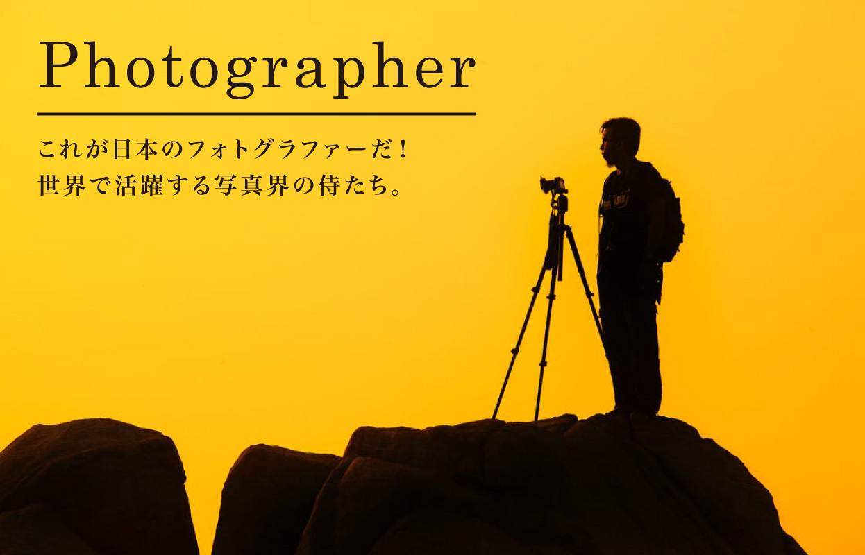 これが日本のフォトグラファーだ!世界で活躍する写真界の侍たち。