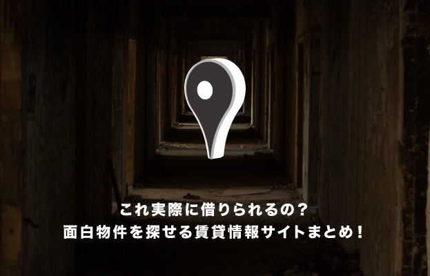 これ実際に借りられるの? 面白物件を探せる賃貸情報サイトまとめ!