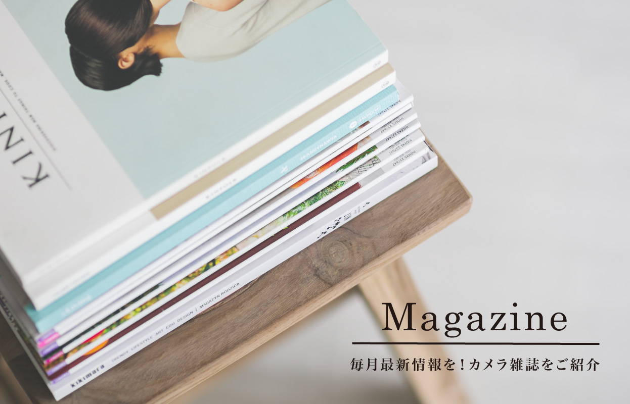 毎月最新情報を!カメラ雑誌をご紹介