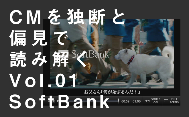 CMを独断と偏見で読み解く Vol.01 SoftBank