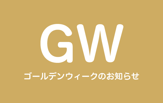 2017年度GW休暇に関するお知らせ