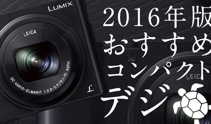 今おすすめしたい!各種メーカーの優秀コンパクトデジカメ!