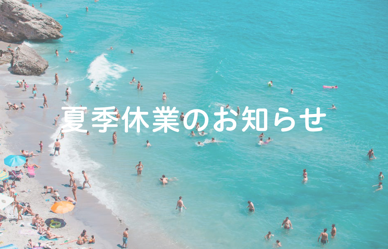 2017年度夏季休暇に関するお知らせ