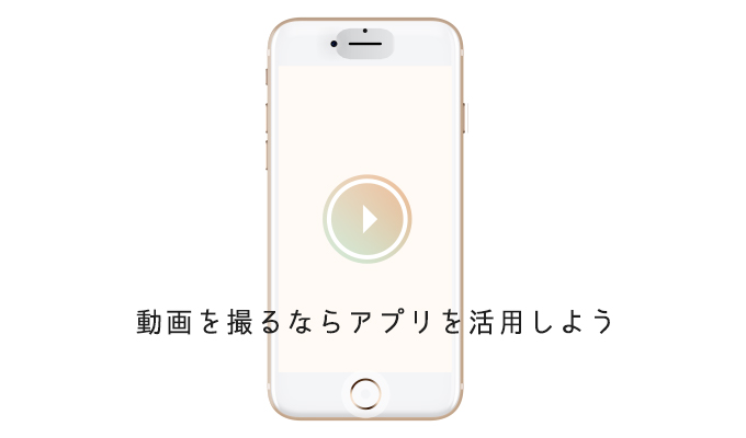 簡単に素敵な動画が撮れちゃうおすすめカメラアプリ!