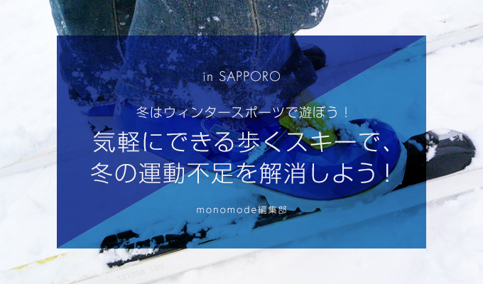気軽にできる歩くスキーで、冬の運動不足を解消しよう!
