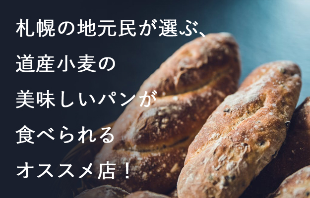 札幌の地元民が選ぶ、道産小麦の美味しいパンが食べられるオススメ店!