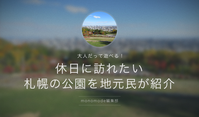 大人だって遊べる!休日に訪れたい札幌の公園を地元民が紹介