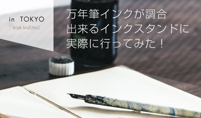 万年筆インクが調合出来るインクスタンドに実際に行ってみた!