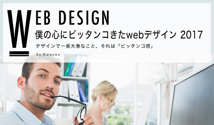 【カッコイイWEBデザイン 2017】僕の心にビッタンコきたサイト達。