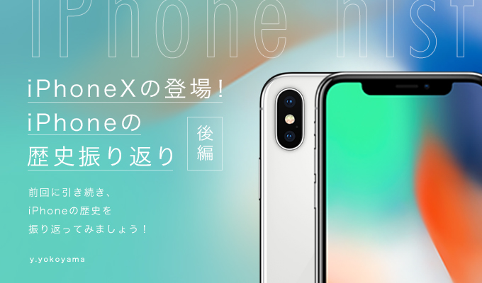iPhoneXの登場!iPhoneの歴史振り返り!(後編)