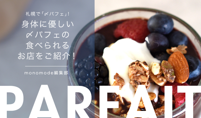 札幌で「〆パフェ」!身体に優しい〆パフェの食べられるお店をご紹介!