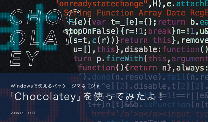 Windowsで使えるパッケージマネージャ「Chocolatey」を使ってみたよ!