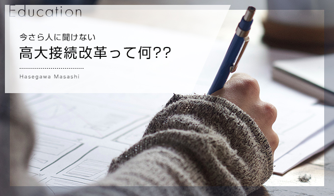 【今さら人に聞けない】高大接続改革って何??
