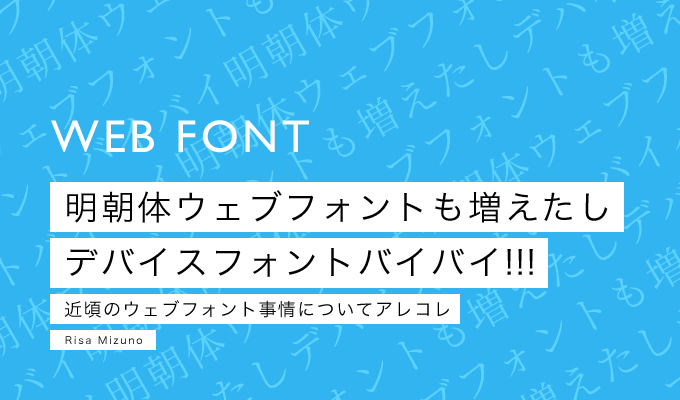 明朝体ウェブフォントも増えたしデバイスフォントバイバイ!!!
