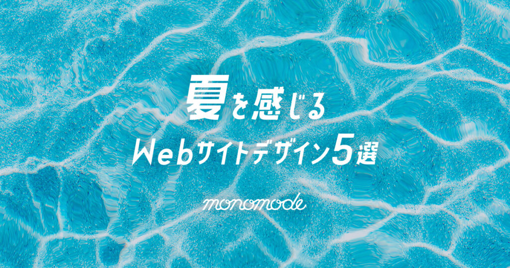 夏を感じるWebサイトデザイン5選 | 札幌のホームページ制作・Webサイト制作会社 | 株式会社モノモード