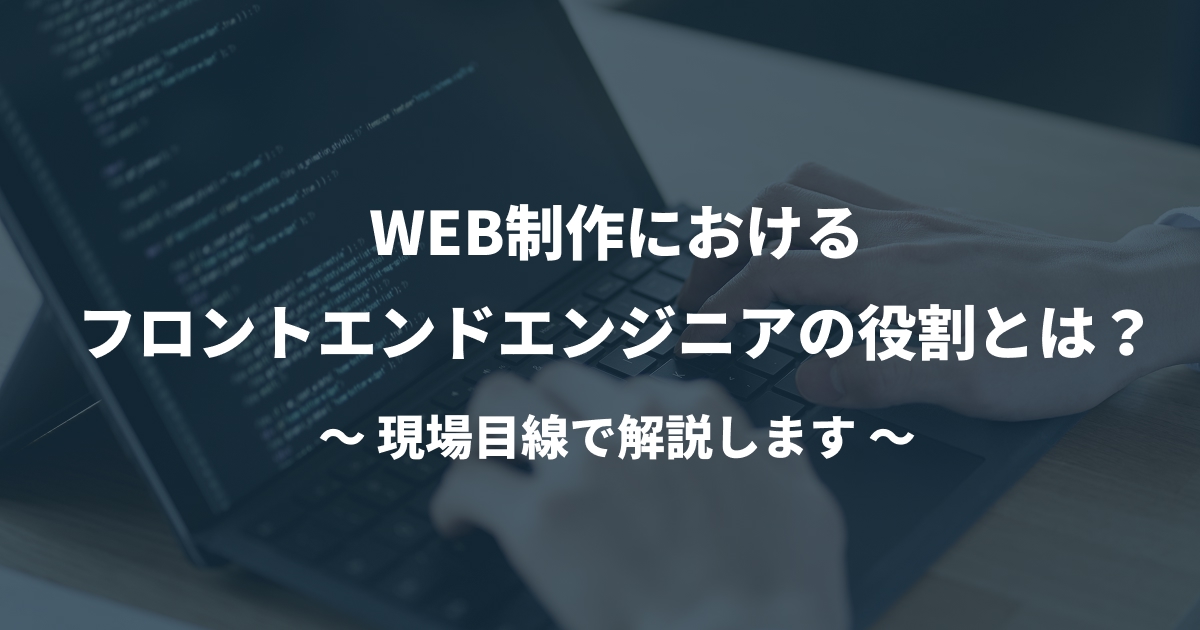 Webサイト制作を依頼する企業向けに、フロントエンドエンジニアの役割や重要性を現場目線で解説するコラムのアイキャッチ画像