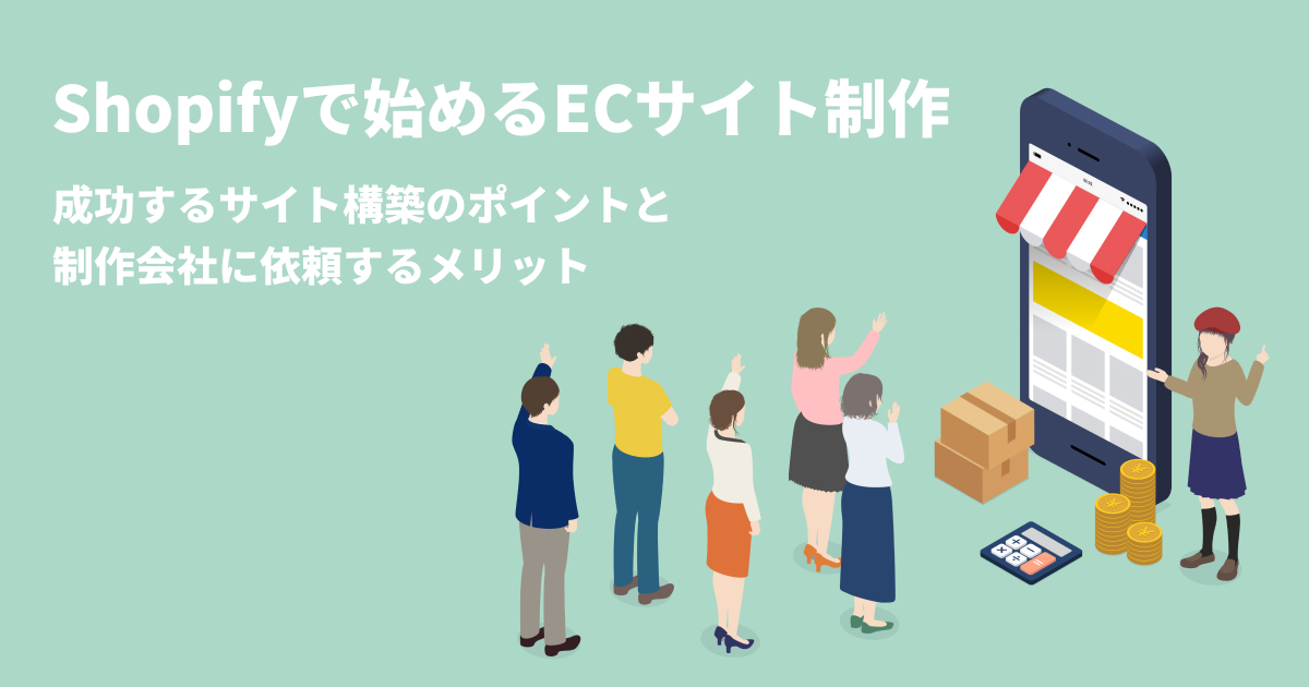 ShopifyでのECサイト制作を基礎から解説。成功のポイントやShopifyを選ぶメリット、制作会社に依頼する価値までわかりやすく紹介。