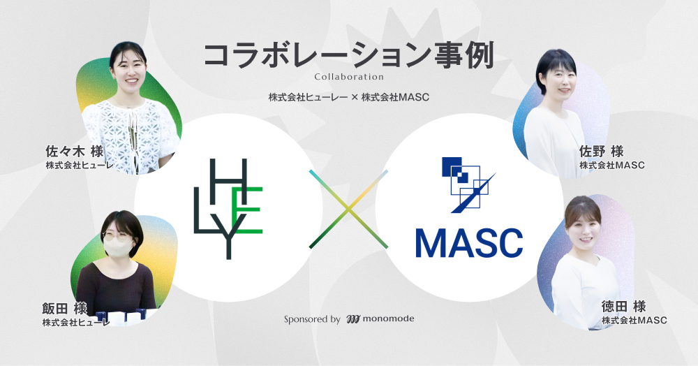 株式会社ヒューレー&株式会社MASC